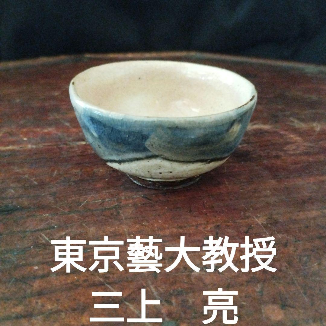 値下げしました　東京芸大教授　大人気作家　三上亮　ぐい呑