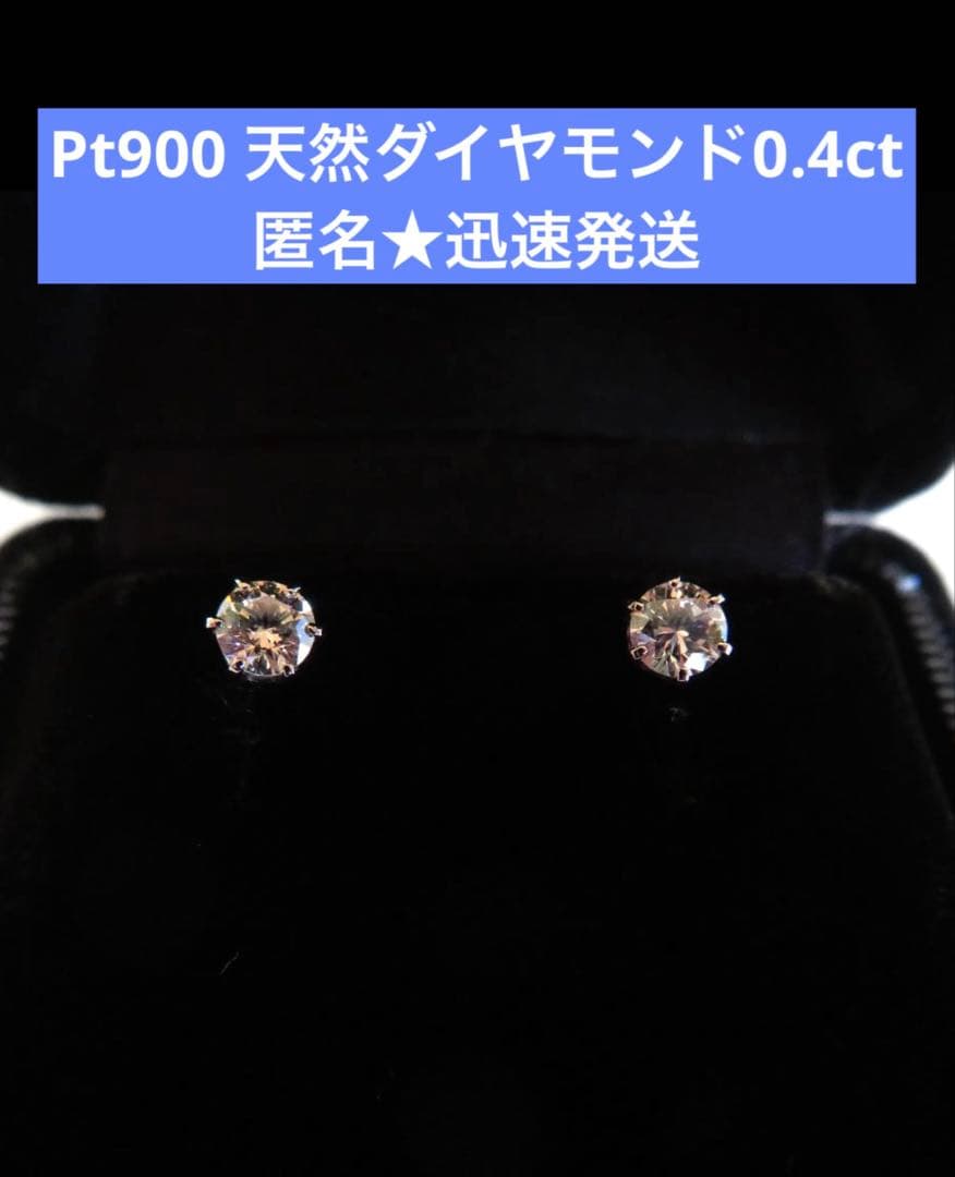PT900 天然ダイヤモンド 0.4カラット ピアス PT900キャッチ 付き