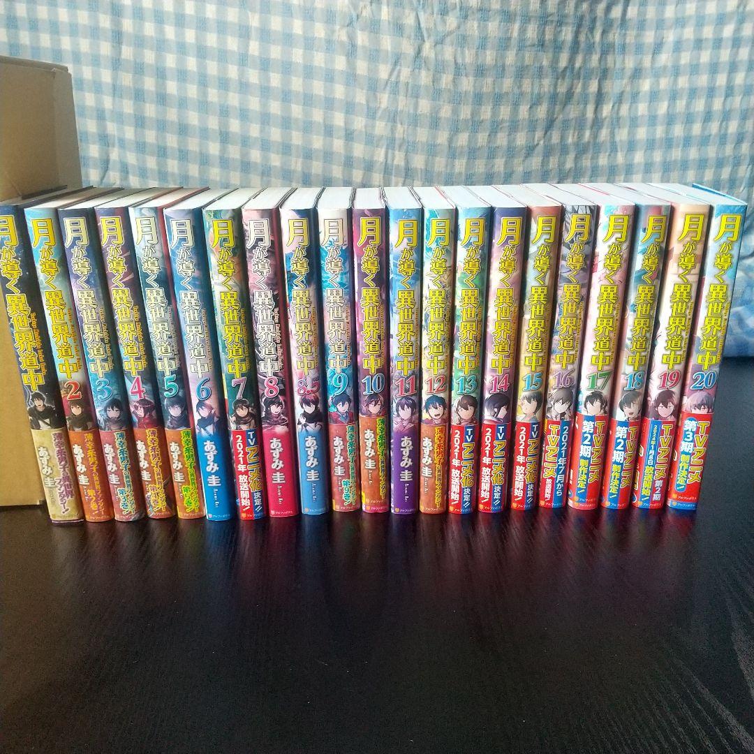 月が導く異世界道中1〜20巻＋8.5巻