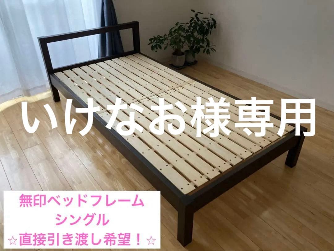 【東京都・直接引き渡し希望】無印良品　シングルベッドフレーム　ブラウン　おしゃれ