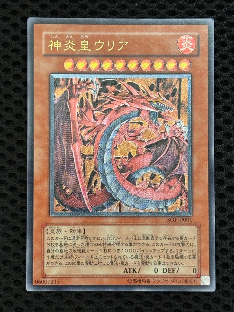 鬼*郎様 極美品　神炎皇ウリア　レリーフ　遊戯王