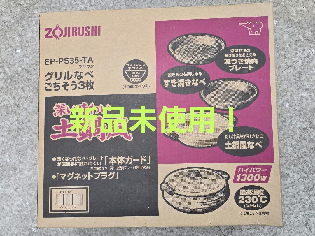 【未使用品】象印 EP-PS35-TA 土鍋風調理器具