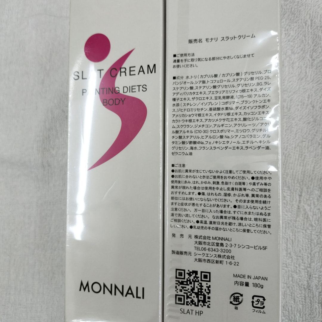 MONNALI SLT CREAM ボディクリーム 180g　2個