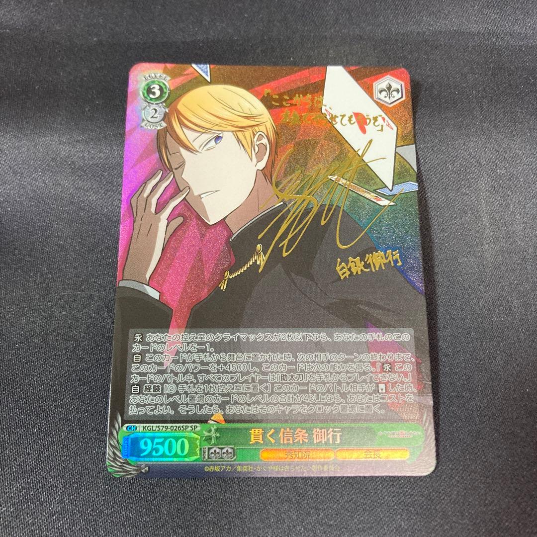 ヴァイス 貫く信条 御行 SP サイン