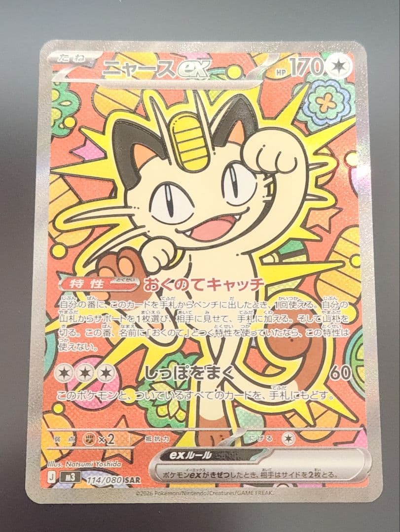 ポケモンカードゲーム　M3 ニャースex SAR ムニキスゼロ　センタリング良