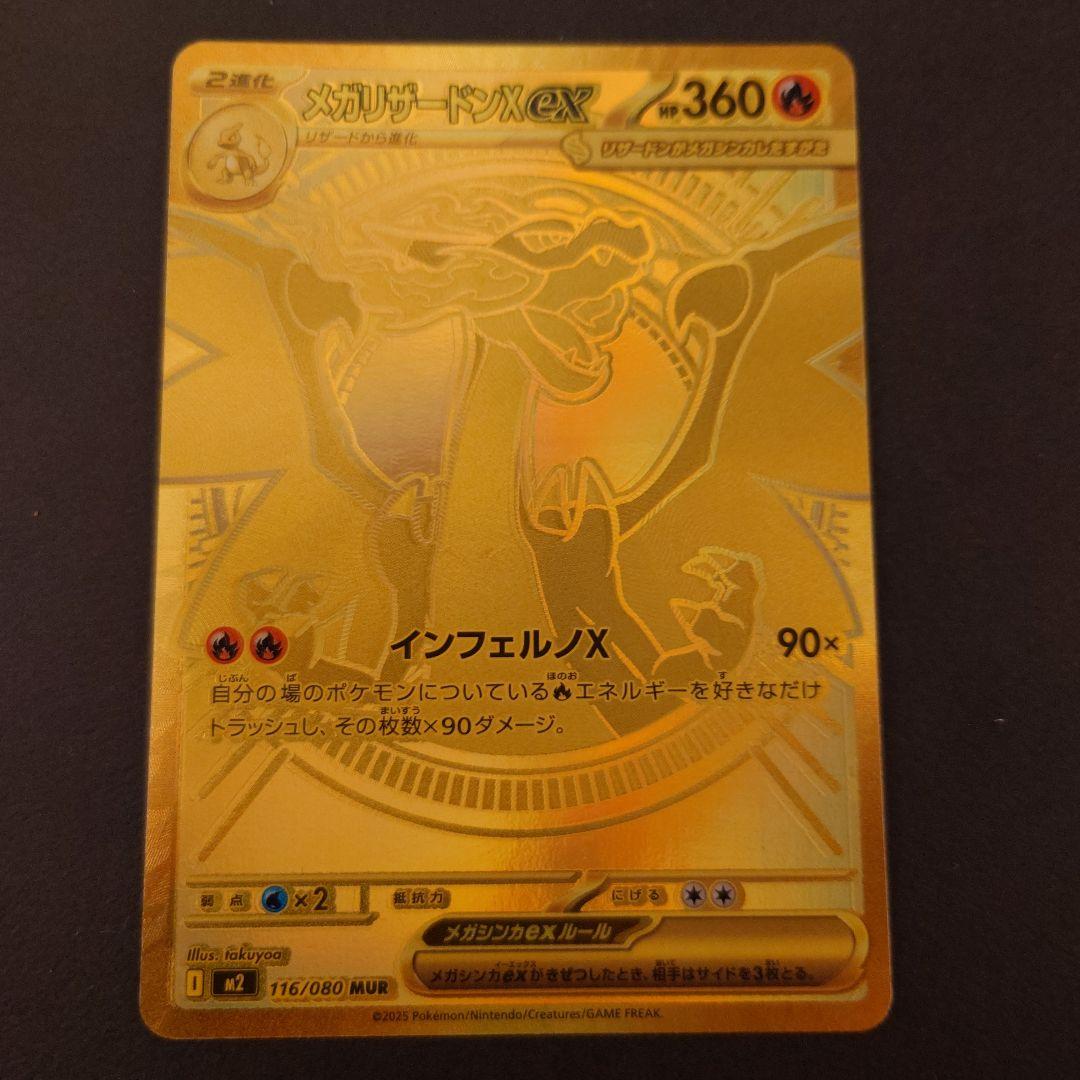 メガリザードンXex MUR インフェルノx 116/080