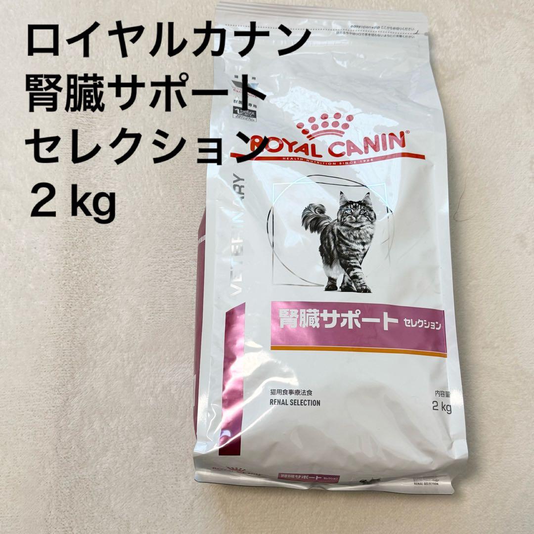 新品　ロイヤルカナン　腎臓サポート セレクション　ドライ 2kg 食事療法食　猫