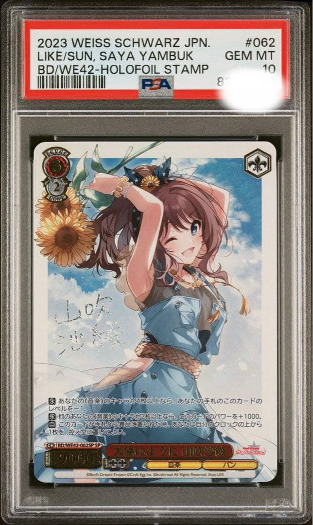 PSA10 ヴァイスシュバルツ　太陽のように　山吹沙綾