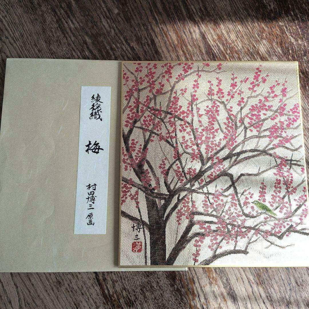 西陣綾錦織　村田博三　作品集　12作品