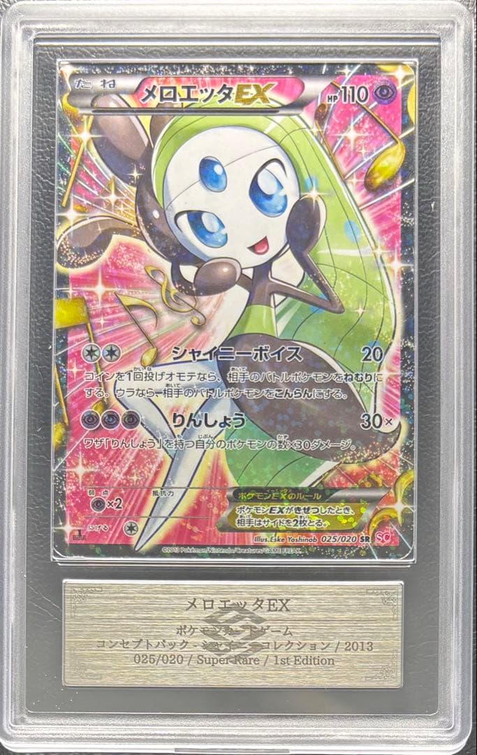 【ARS AU 真贋鑑定】メロエッタEX SR 025/020 SC