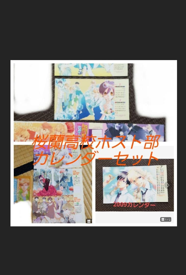桜蘭高校ホスト部　付録カレンダー　セット売り