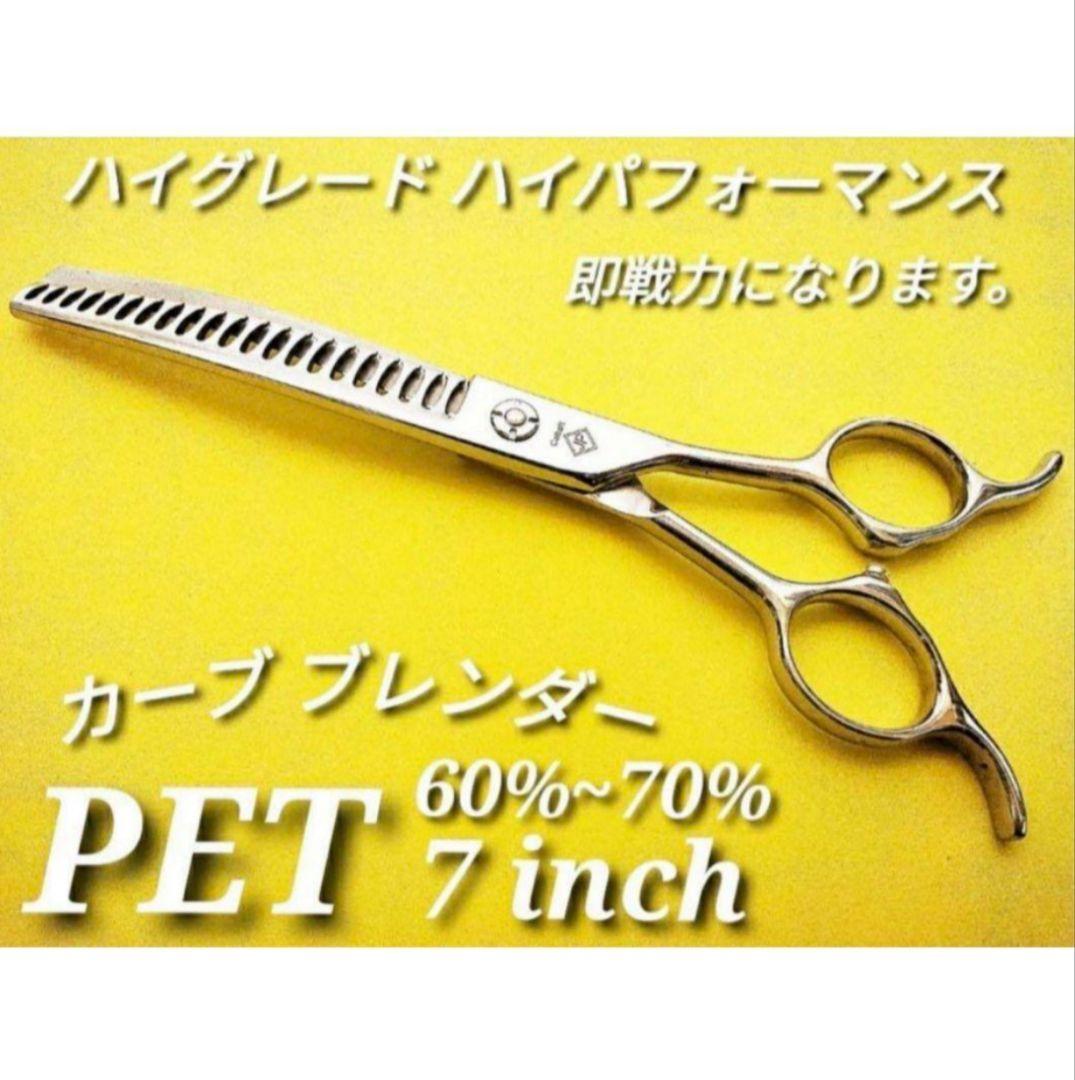 ペットシザーセニングシザーカーブブレンダー切れ味抜群✨トリマートリミング犬ペット