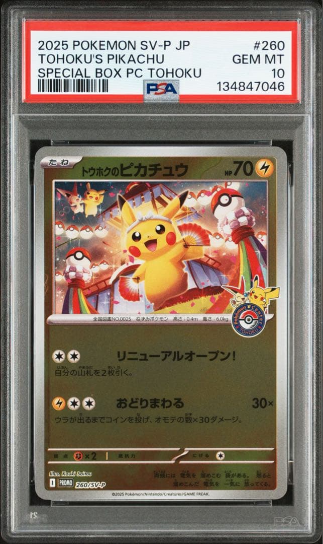 PSA10 スペシャルBOX ポケモンセンタートウホク　トウホクのピカチュウ