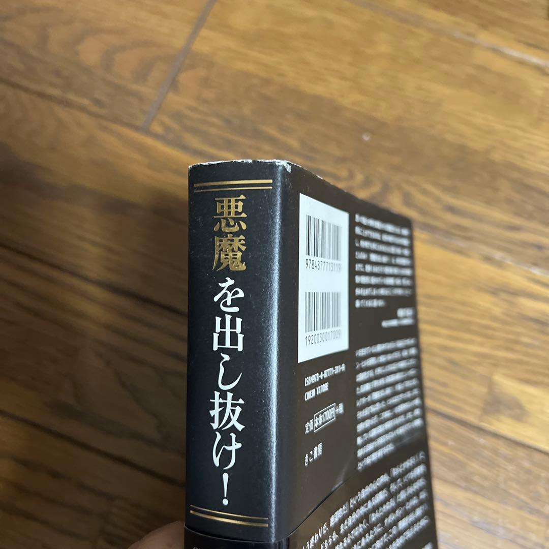 悪魔を出し抜け！ナポレオン・ヒル著