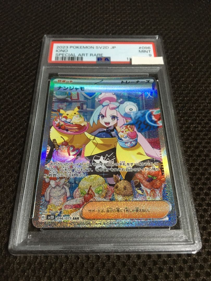 フォローで割引！ ポケモンカード PSA9 ナンジャモ SV2D SAR B