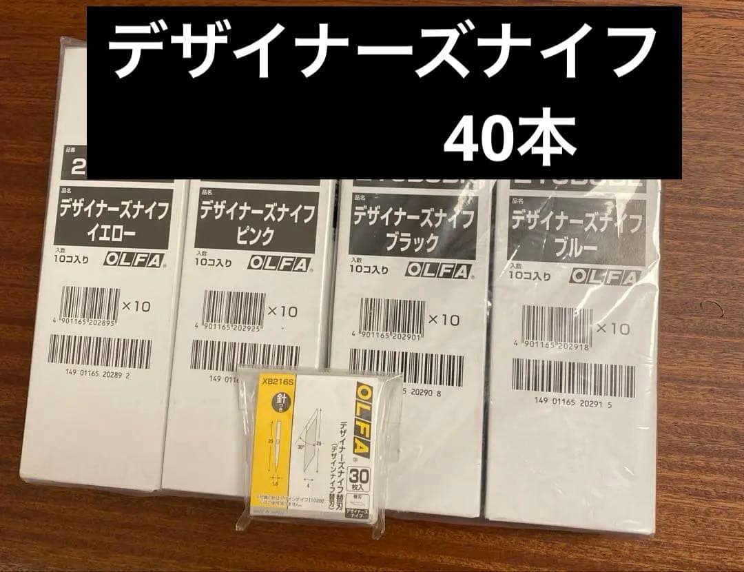 【未開封新品】オルファ　デザイナーズナイフ40本　黒桃青黄各10本入り　替刃付