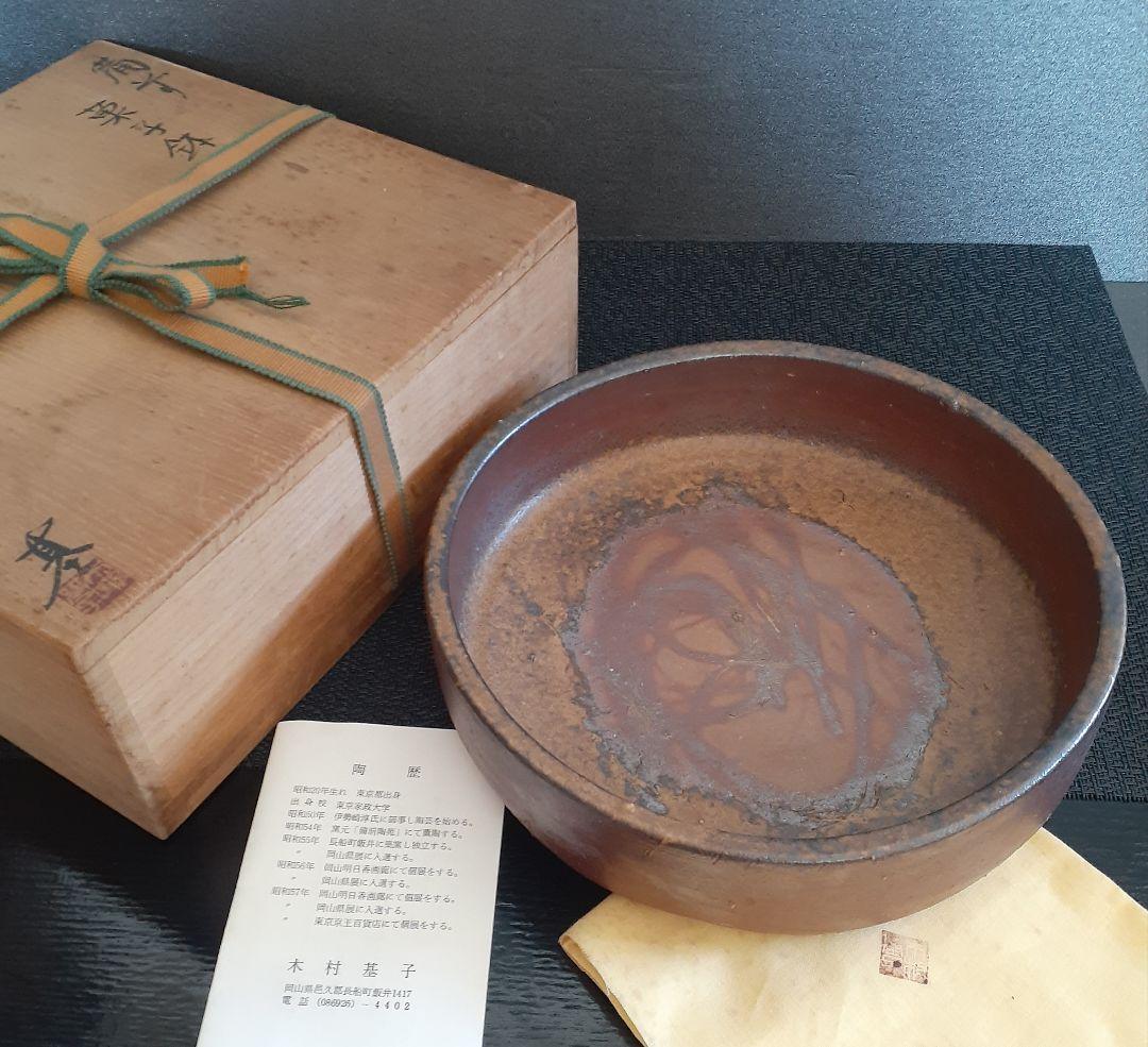 備前焼　名工【木村基子　木村素静  】備前　菓子鉢【師人間国宝　伊勢崎淳　茶道具