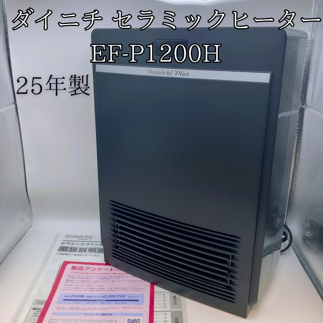 【美品】 ダイニチ セラミックヒーター EF-P1200H 2025年製