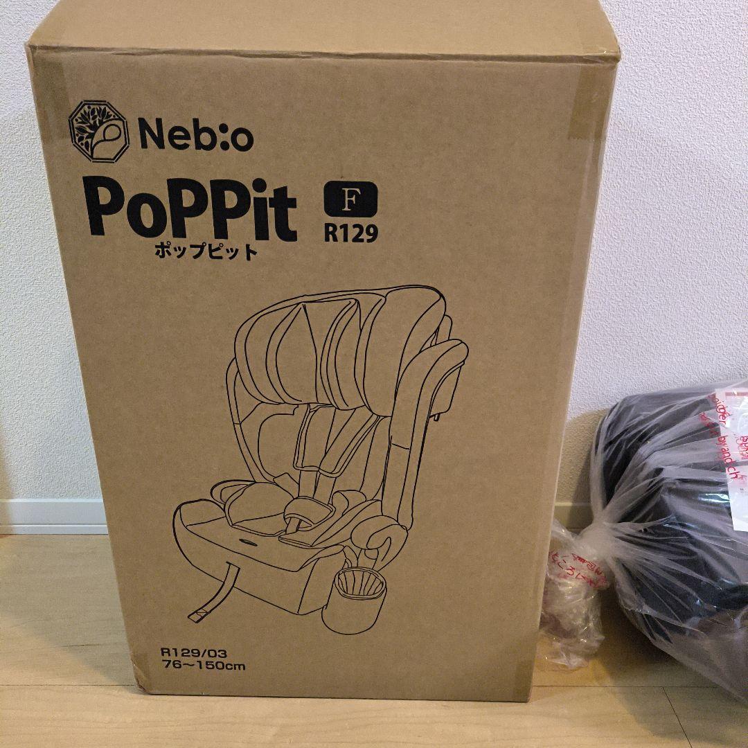 新品　未使用　Neb:o PoPPit F R129 チャイルドシート ブラウン