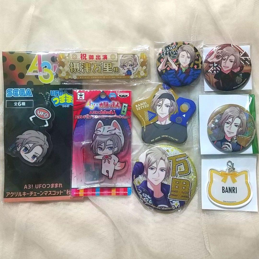 A3! 秋組 大量 プライズ アニカフェ 缶バッジ アクリル系 等 まとめページ
