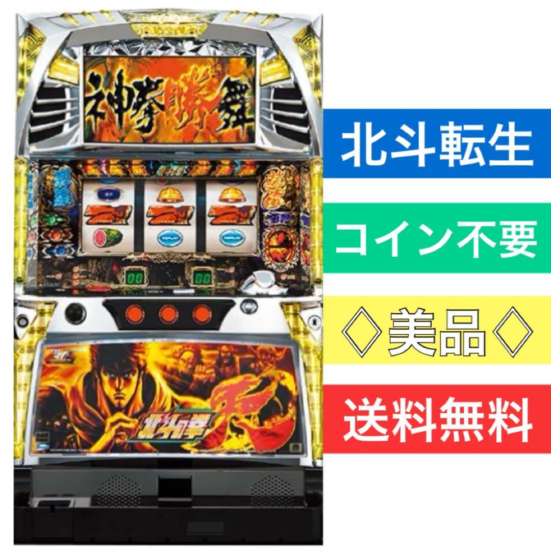 【美品】パチスロ 実機 北斗の拳 転生の章 不要 すぐに遊べます 北斗転生