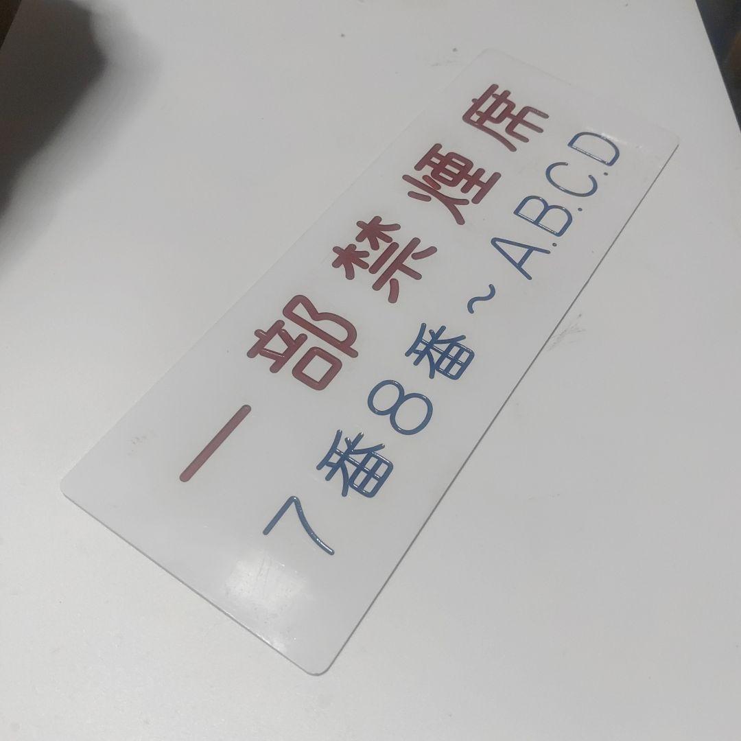 【車内表示板】（表）一部禁煙席　1番2番~A.B.C.D（裏）一部禁煙席　7番