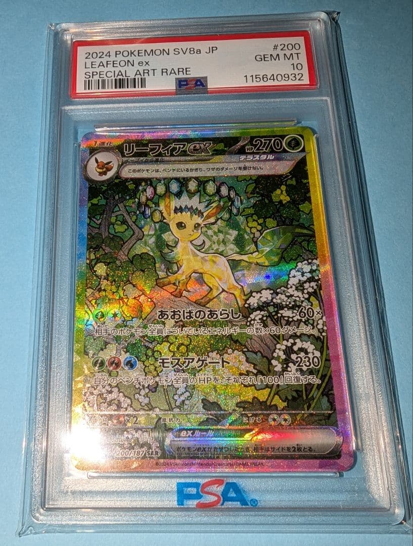 ポケモンカード　リーフィアex　SAR PSA10