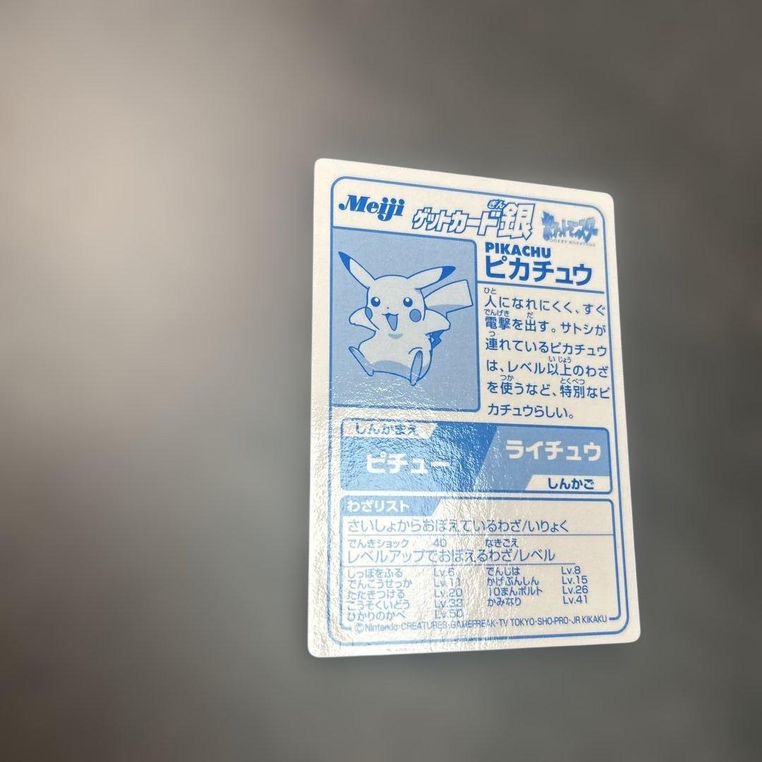 ポケモン　明治　ゲットカード銀　ピカチュウ