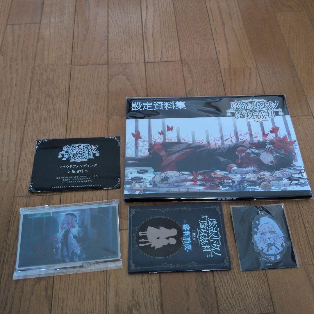 魔法少女ノ魔女裁判設定資料集(未開封)と関連グッズ