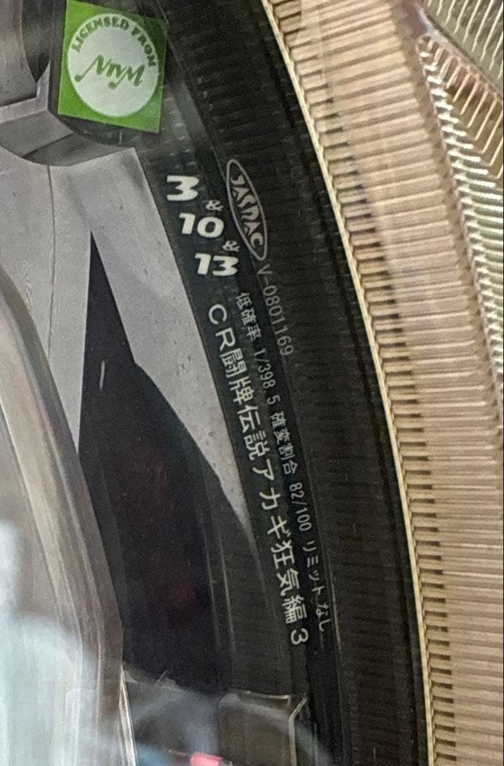 パチンコ実機◆CR闘牌伝説アカギ 狂気編3 奥村遊戯