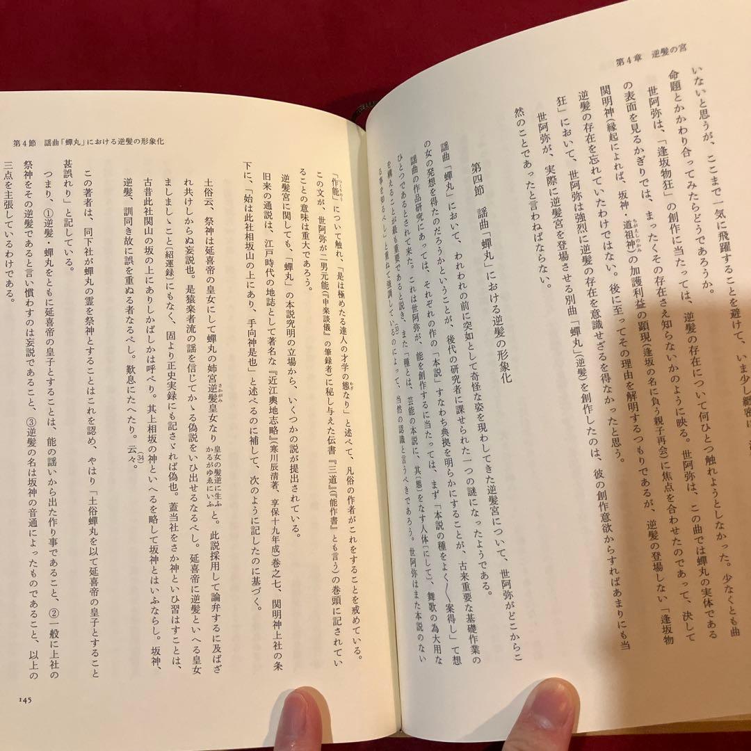 宿神論 日本芸能民信仰の研究