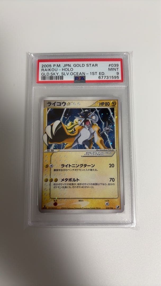 さ*す様 PSA9ライコウ　スター　⭐︎ 金の空、銀の海　039/106 1st