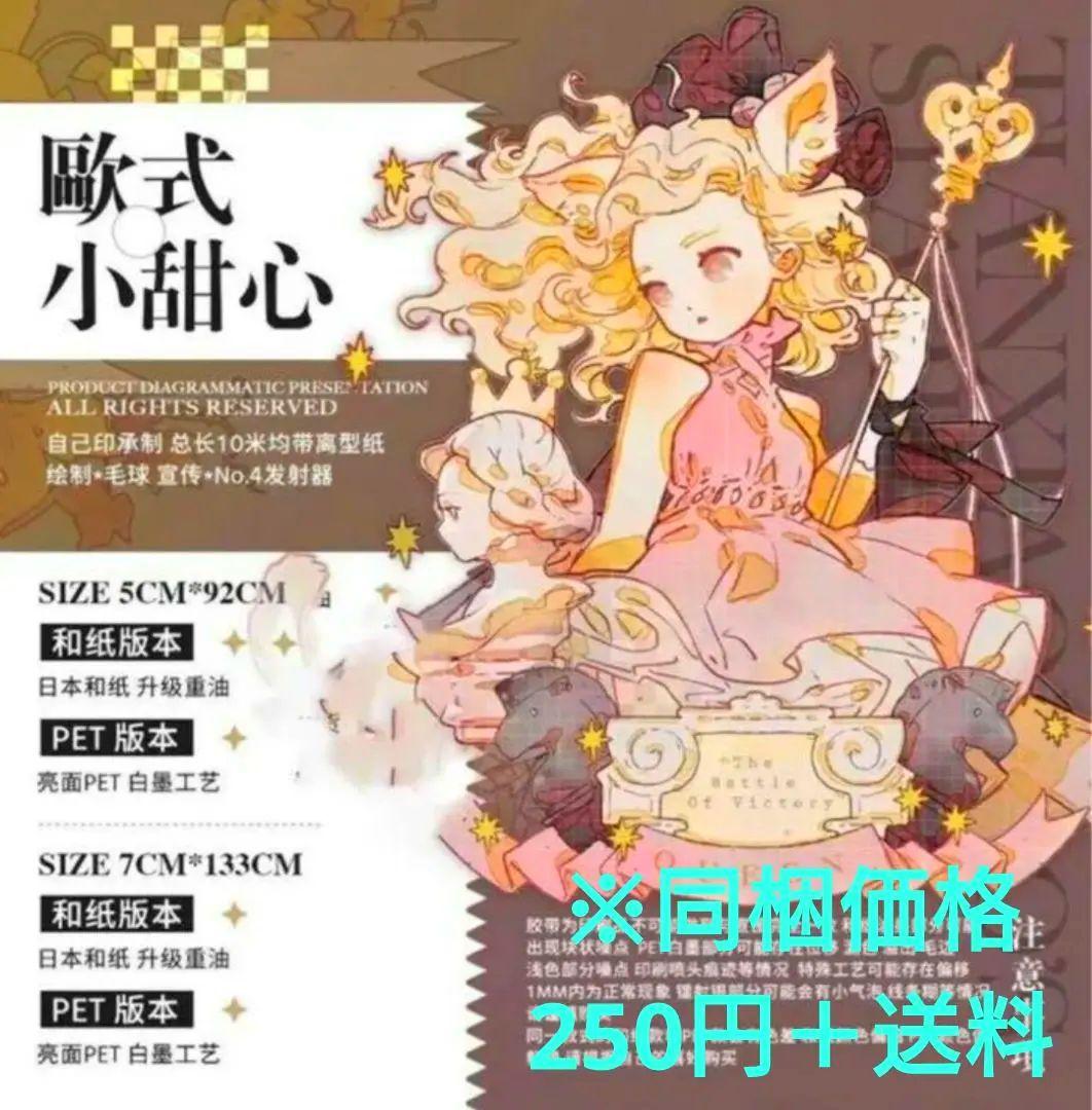 ✩再販✩J86＃欧式小甜心(PET)田小宝的星空切り売り海外人物マステ女の子