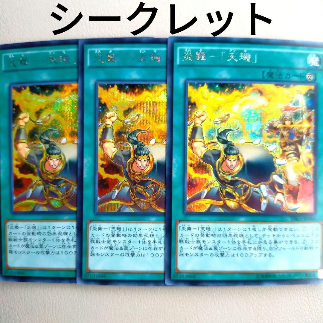【希少良品！】炎舞 天璣 シークレット　3枚　セット