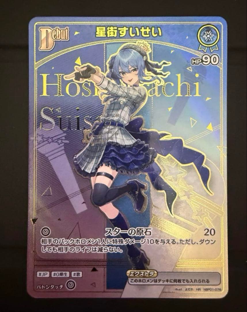 ホロカ　星街すいせい　HR