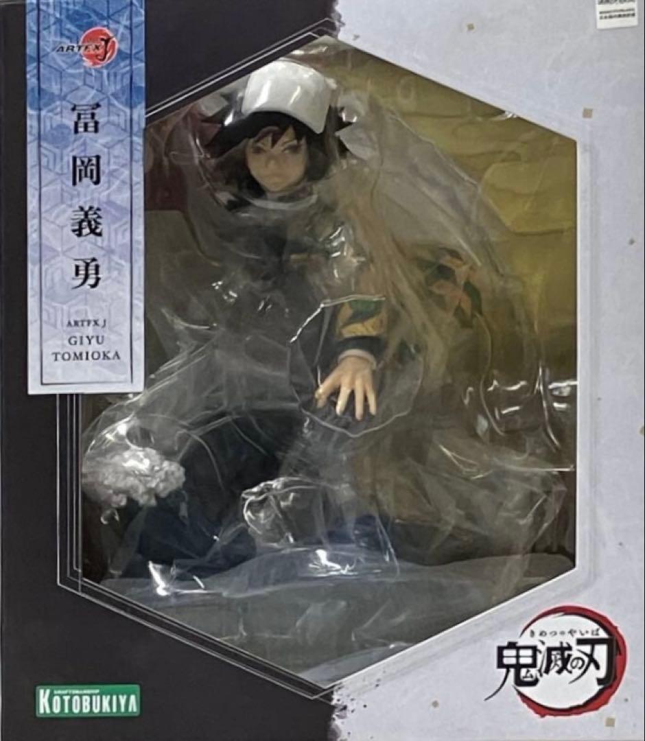 ☆ 鬼滅の刃　ARTFX J　フィギュア　コトブキヤ　冨岡義勇