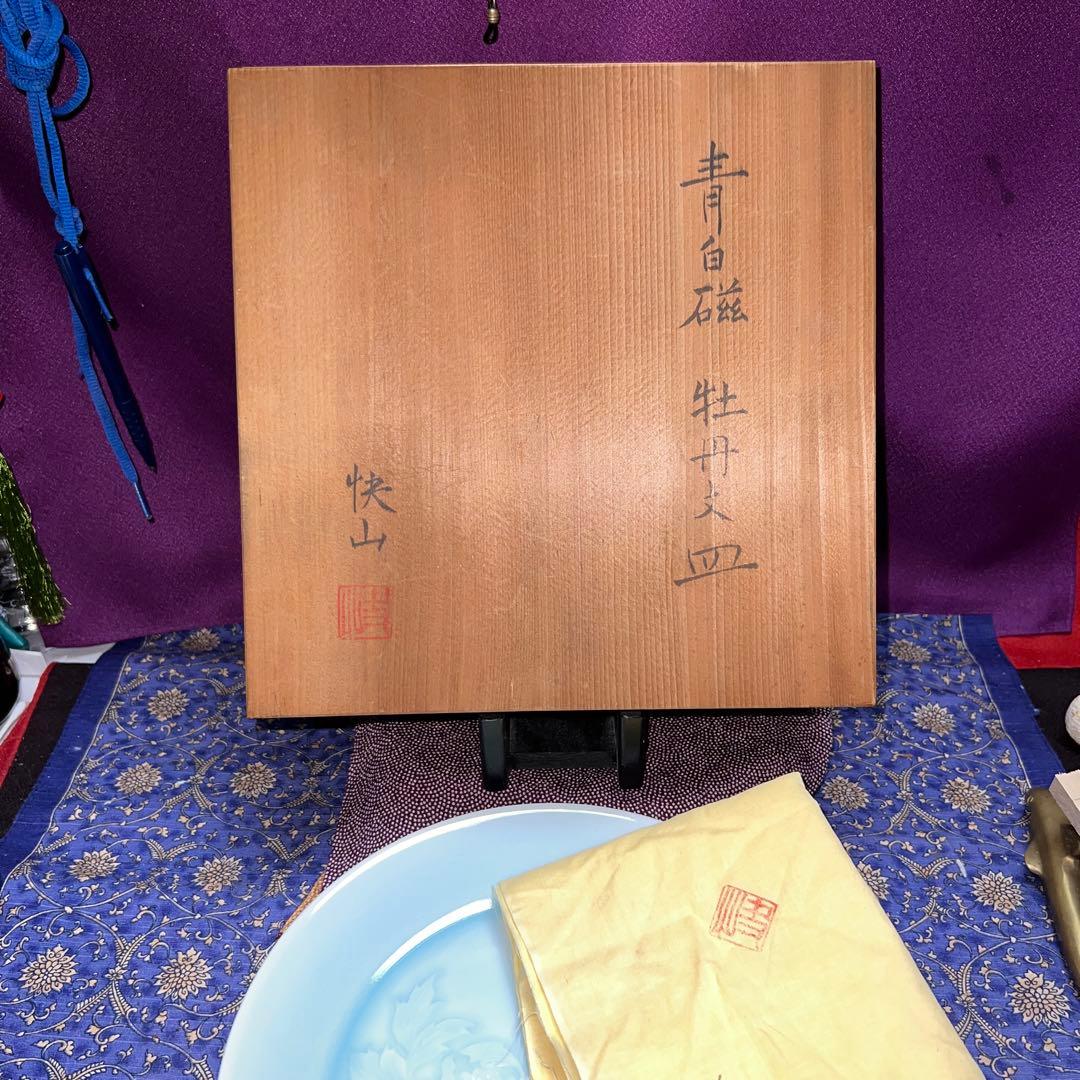 人間国宝　塚本快示本人作青白磁牡丹文完品　極美値下げ