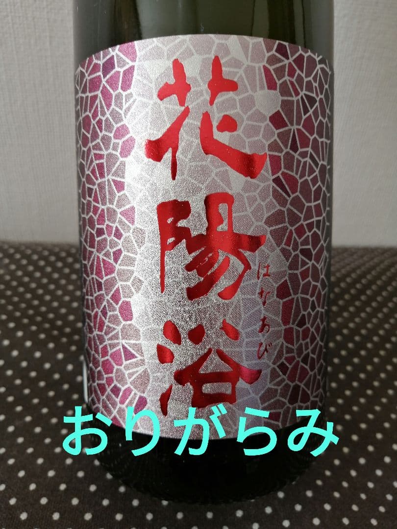 花陽浴 　限定品　純米大吟醸　山田錦 おりがらみ720ml