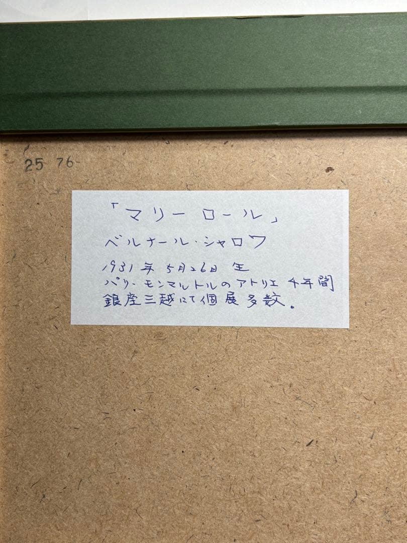 #ベルナール・シャロワ「マリーロール」 リトグラフ 額装品 直筆サイン入り