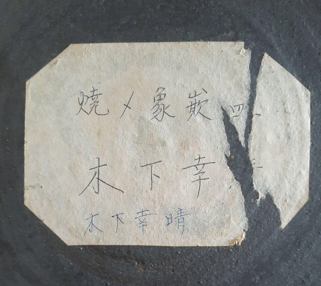 日本工芸会正会員　益子焼【木下幸晴】造　焼〆　象嵌　44.9cm大鉢【見事な大作