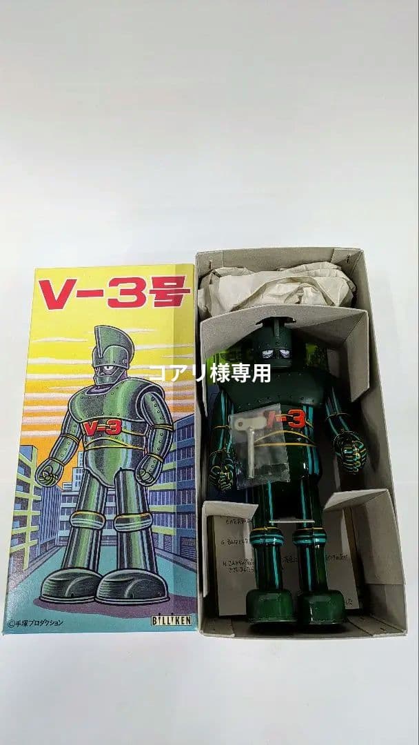 V-3号（ビッグＸ）　ビリケン商会　ブリキ　ゼンマイ歩行　〈未使用品〉