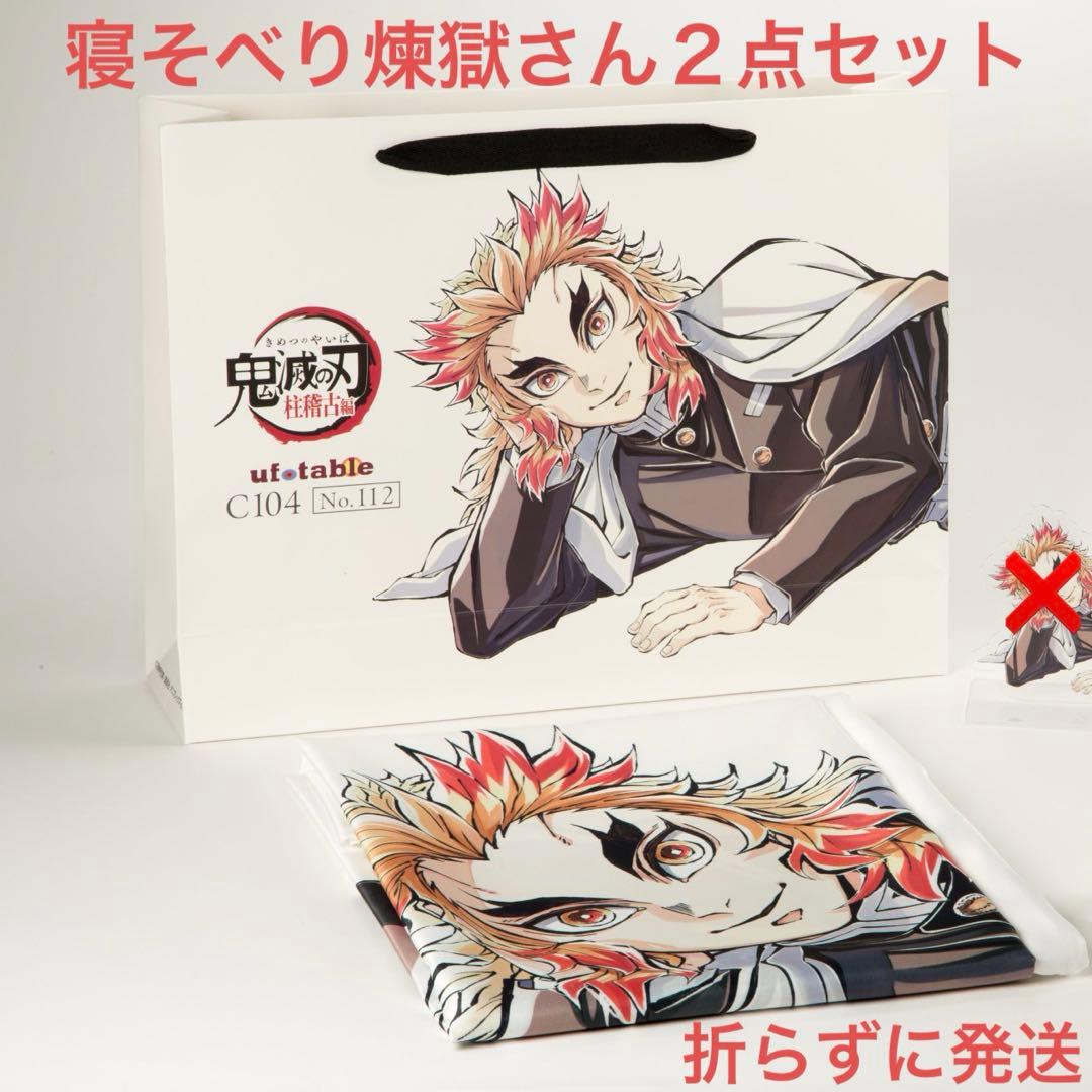 C104 鬼滅の刃 桂稽古編 煉獄杏寿郎 寝そべりセット 布ポスター ショッパー
