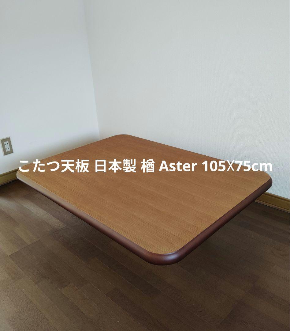 こたつ天板 日本製 楢 天然木 Aster 105☓75cm