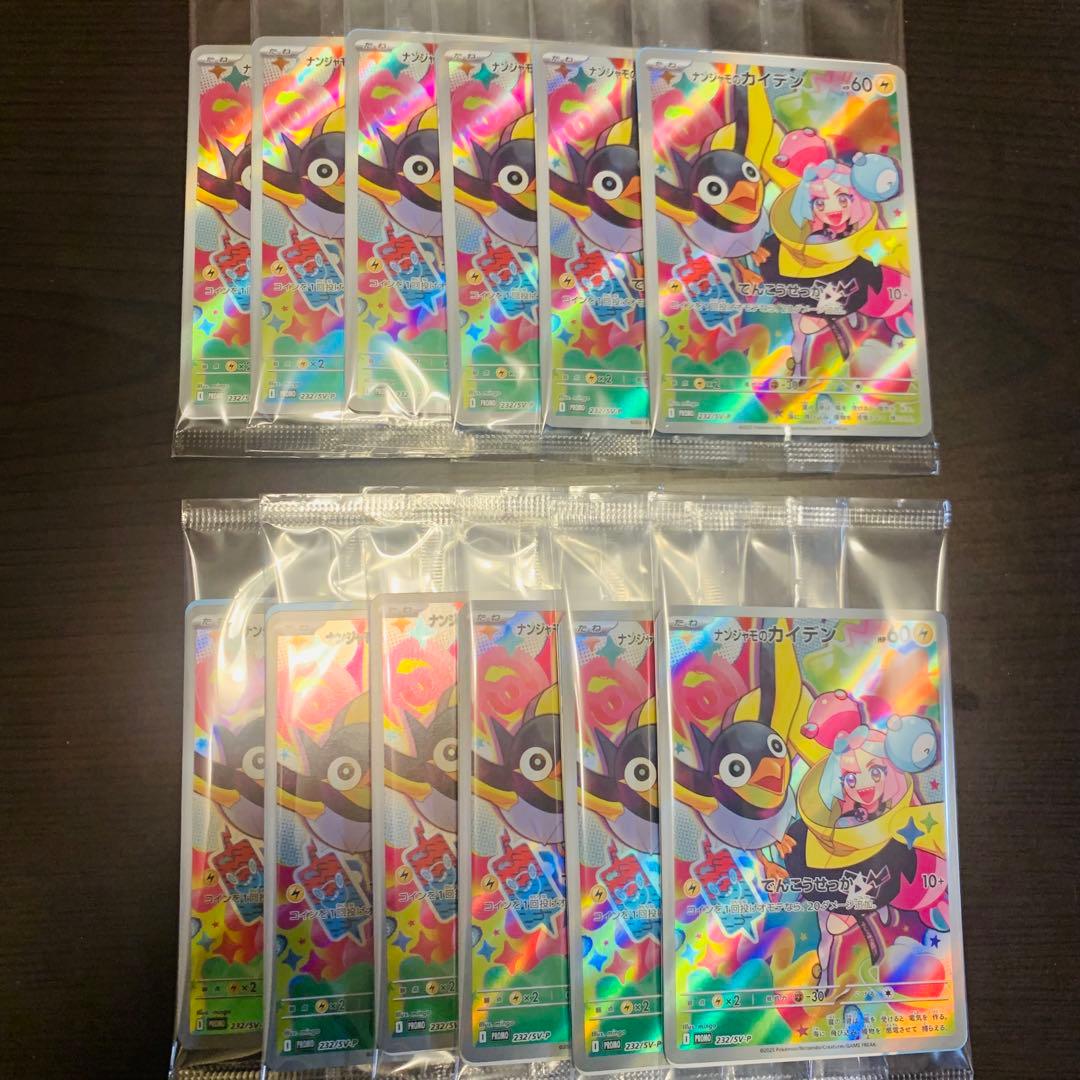 ナンジャモのカイデン１２枚セット