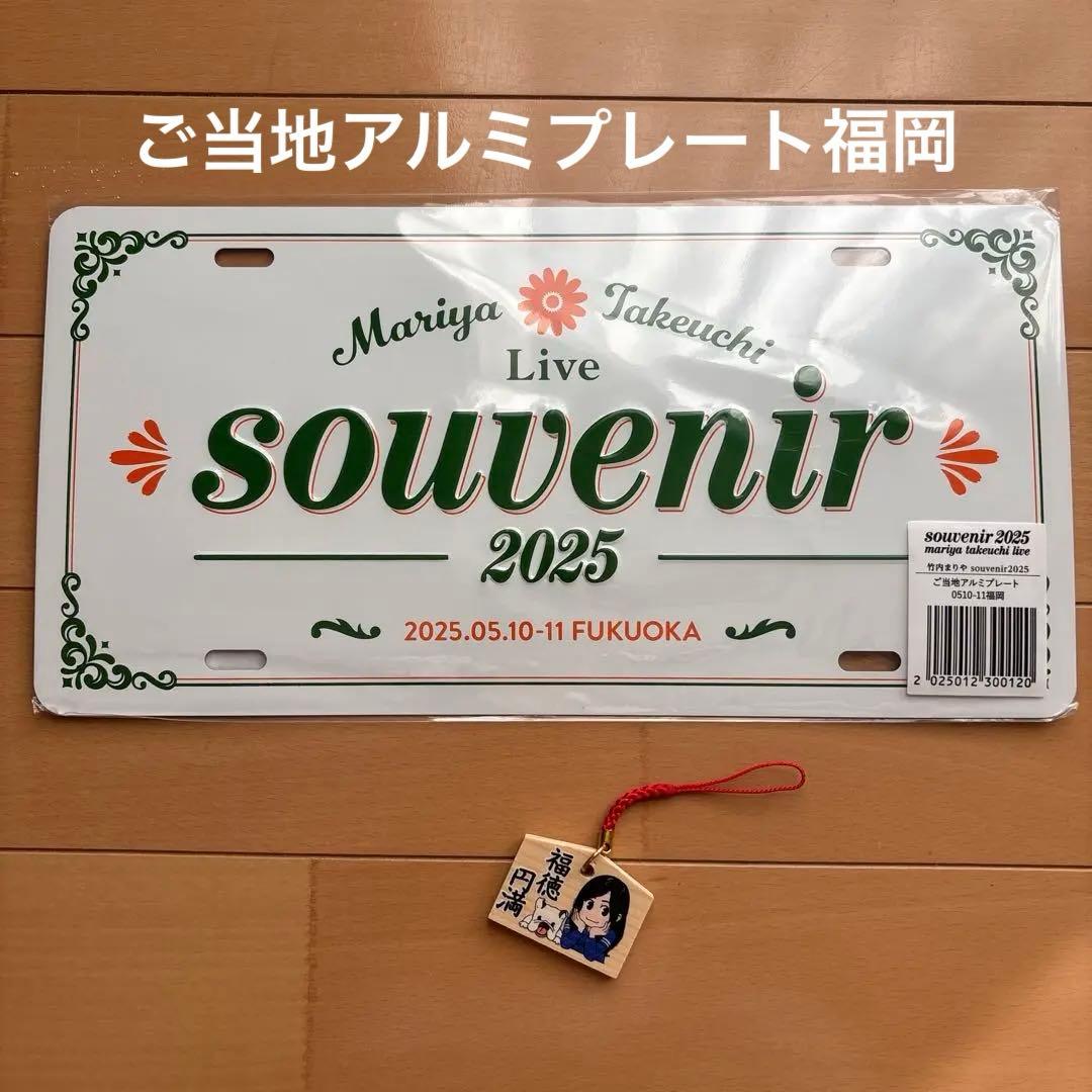 Mariya Takeuchi Live 2025ご当地アルミプレート福岡銀テ付
