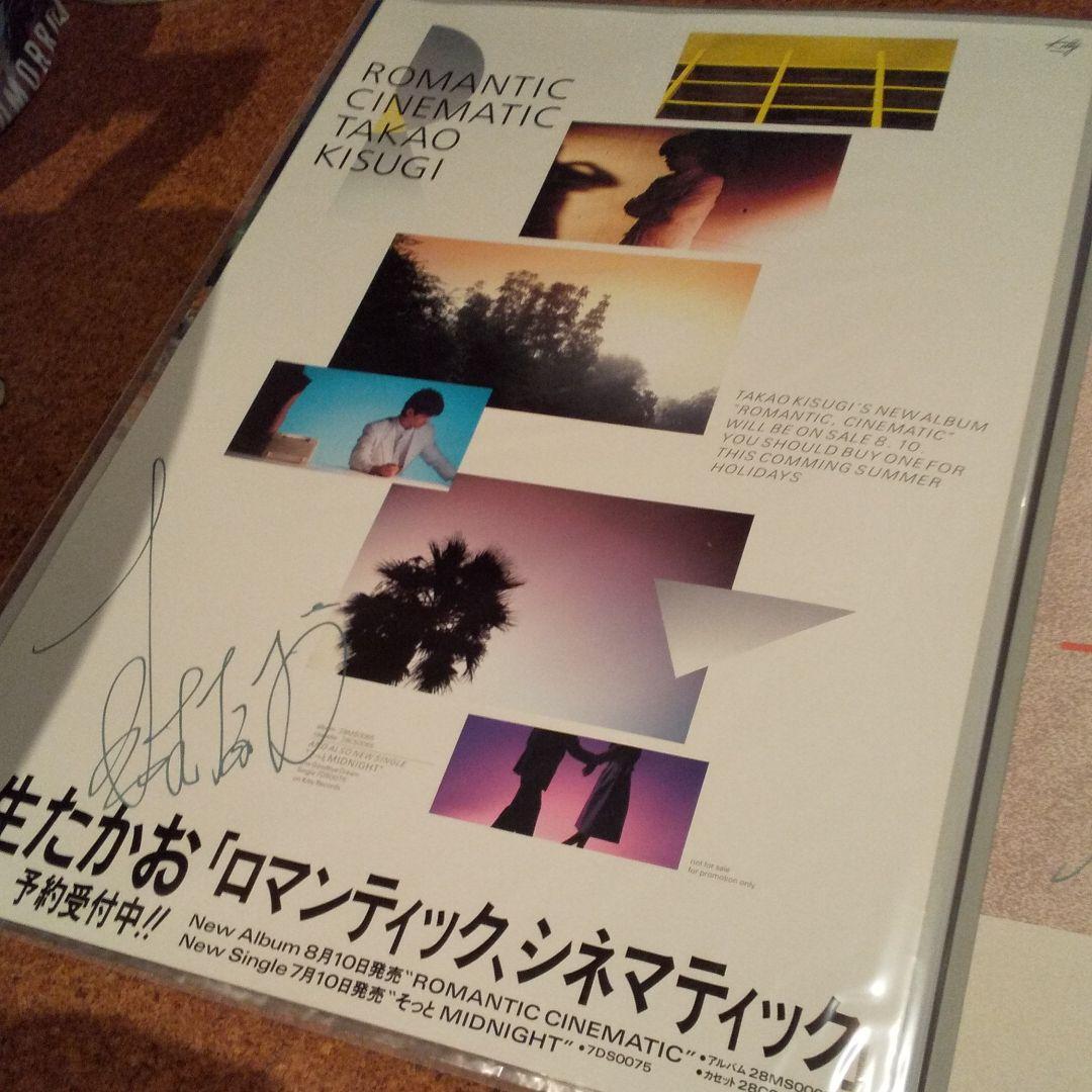 来生たかお直筆サイン入りB2ポスター