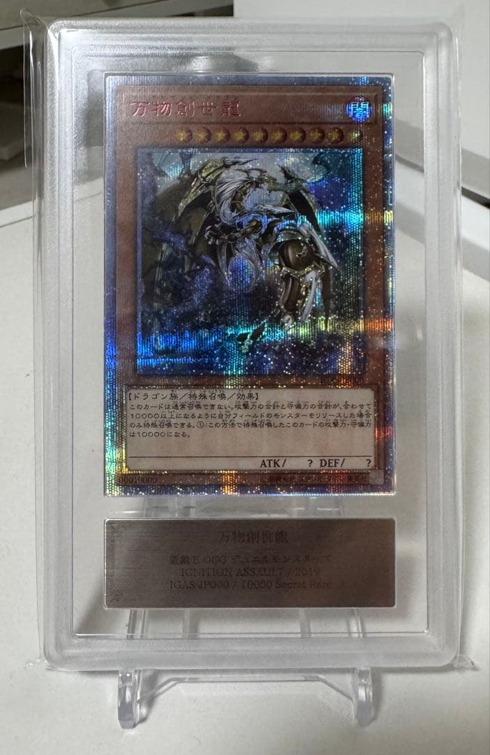 万物創世龍20th ars10 鑑定書付き