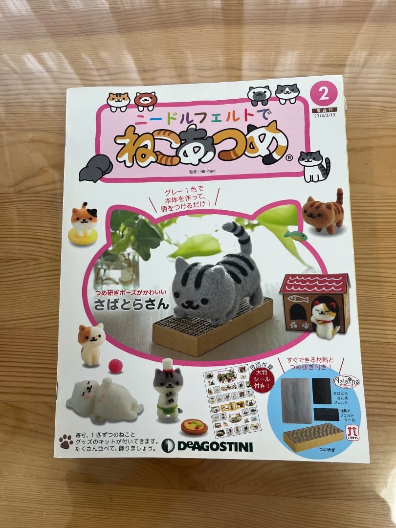 ディアゴスティーニ ねこあつめ