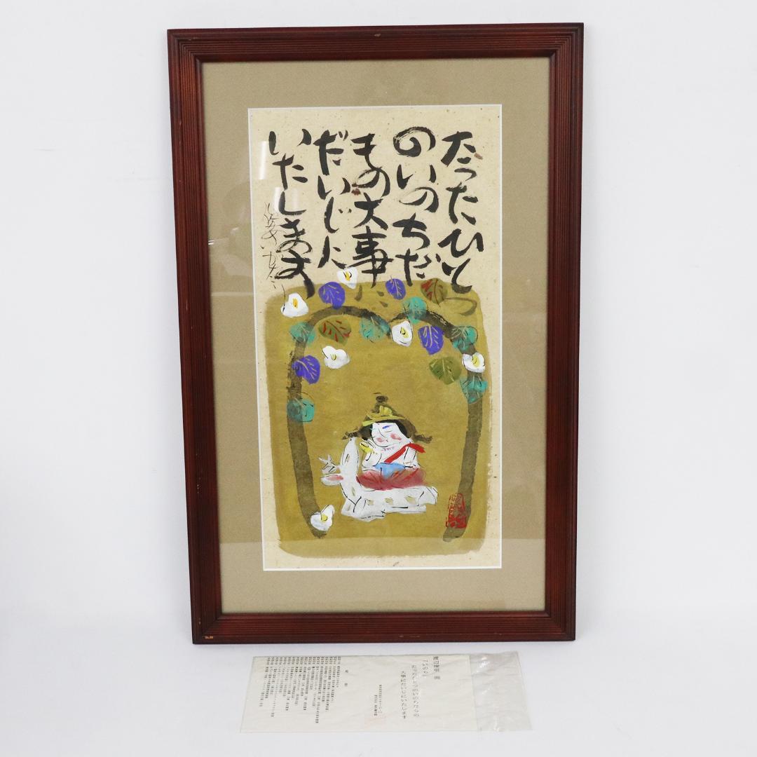 水彩 渡辺俊明 作 「たったひとつのいのちだもの 大事にだいじにいたします」