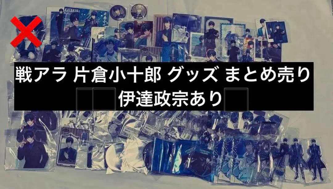 戦国A LIVE 戦アラ 片倉小十郎 グッズ まとめ売り (1点だけ伊達政宗)